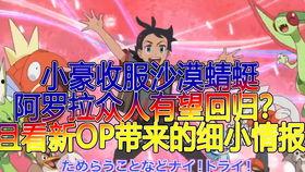 宝可梦新无印最新爆料,神秘力量觉醒,全新冒险篇章即将开启! 第1张 宝可梦新无印最新爆料,神秘力量觉醒,全新冒险篇章即将开启! 第1张